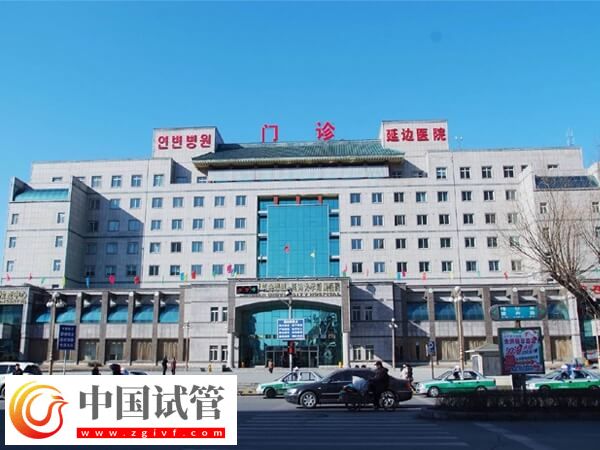 延邊大學(xué)附屬醫(yī)院做一代試管嬰兒多少錢？(圖1)