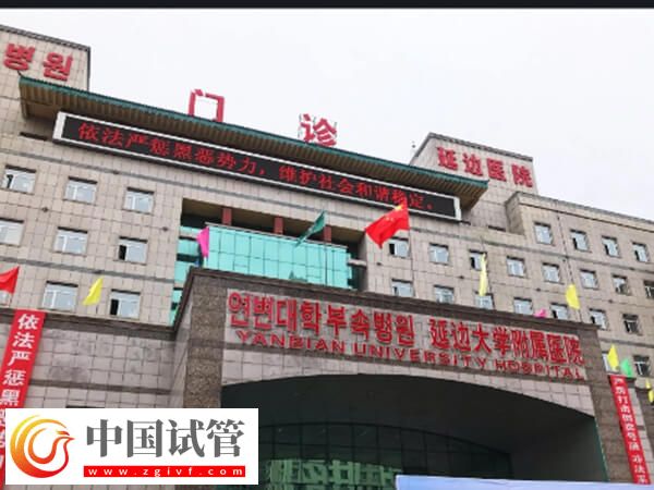 延邊大學(xué)附屬醫(yī)院生殖中心可以做第三代試管嬰兒嗎？(圖1)