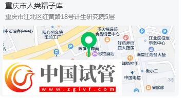 重慶有精子庫(kù)的醫(yī)院在哪里(圖1)