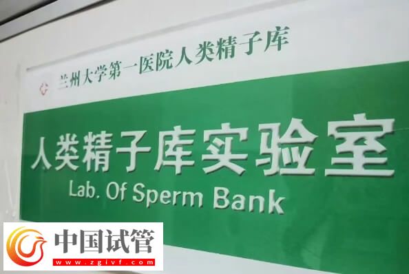 甘肅有精子庫(kù)的醫(yī)院是哪家(圖1)