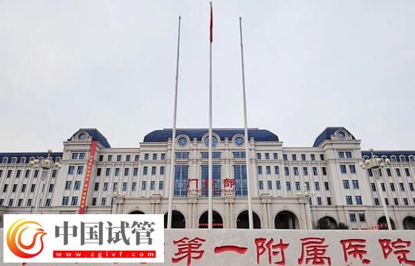 鄭大一附院試管哪個(gè)醫(yī)生好(圖2)