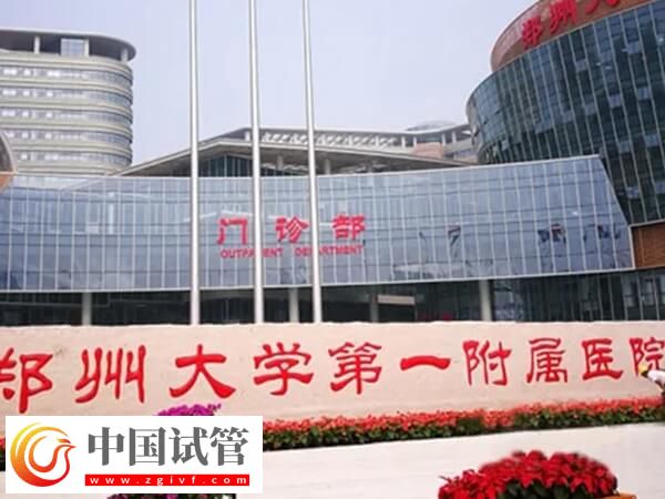 鄭大一附院試管哪個(gè)醫(yī)生好(圖1)
