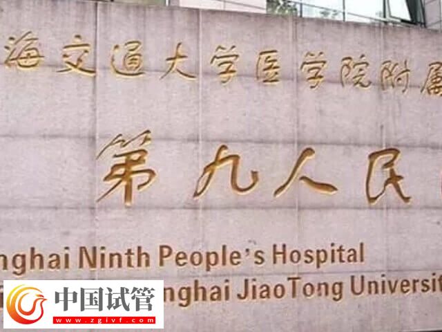上海第九人民醫(yī)院生殖科匡延平技術(shù)如何(圖1)