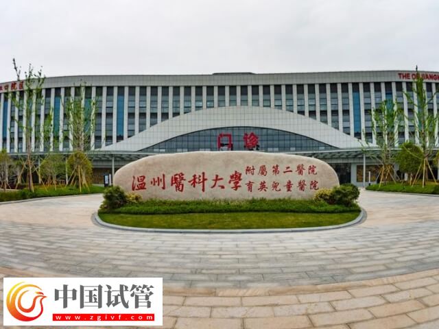 溫州附二醫(yī)試管好不好(圖1)