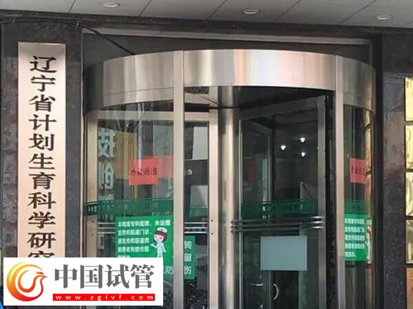 遼寧省計劃生育研究院附屬生殖醫(yī)院能做試管嬰兒嗎？(圖1)