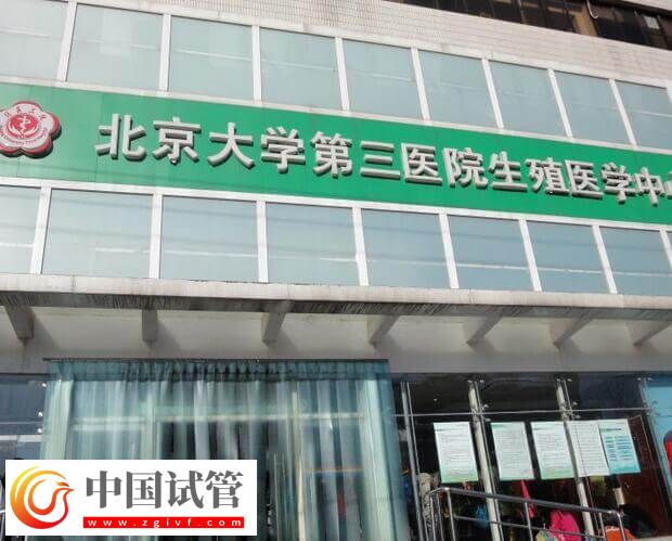 北醫(yī)三院三代試管嬰兒怎么做(圖2) 北醫(yī)三院三代試管嬰兒怎么做(圖2)