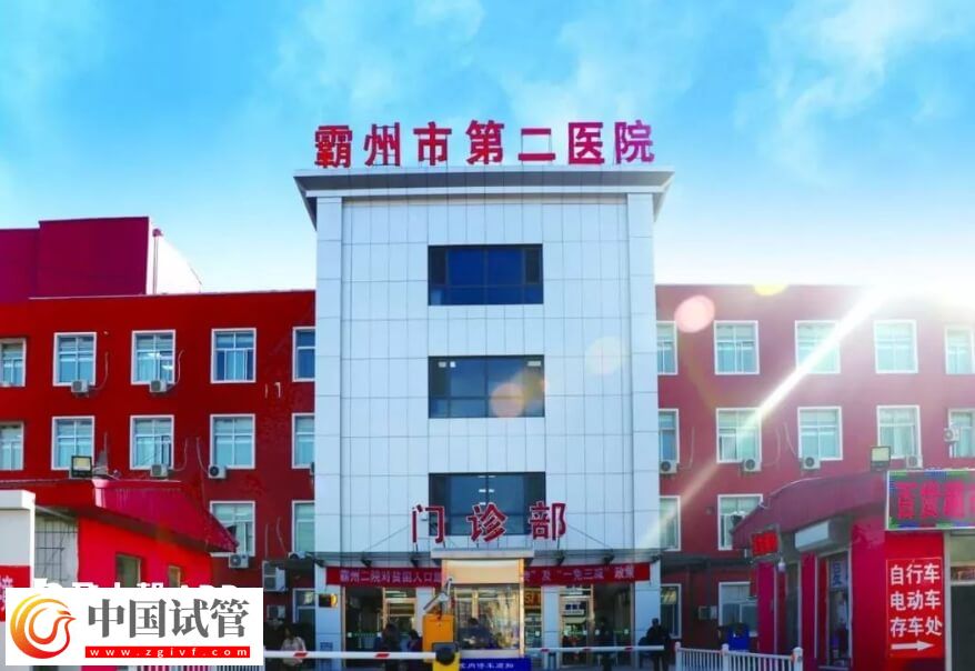 霸州不孕不育醫(yī)院排名是怎么樣的？霸州市第二醫(yī)院怎么樣？(圖1)